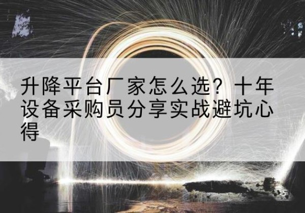 滕州升降平台厂家-怎么选？十年设备采购员分享实战避坑心得