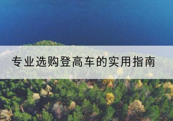 滕州电动登高车厂家推荐-专业选购登高车的实用指南