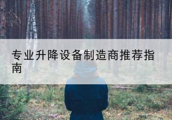 滕州电动剪叉升降平台厂家-专业升降设备制造商推荐指南