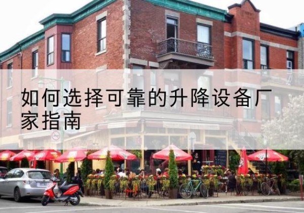 滕州电动升降机厂家-如何选择可靠的升降设备厂家指南